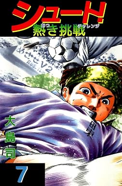シュート! 熱き挑戦 7巻