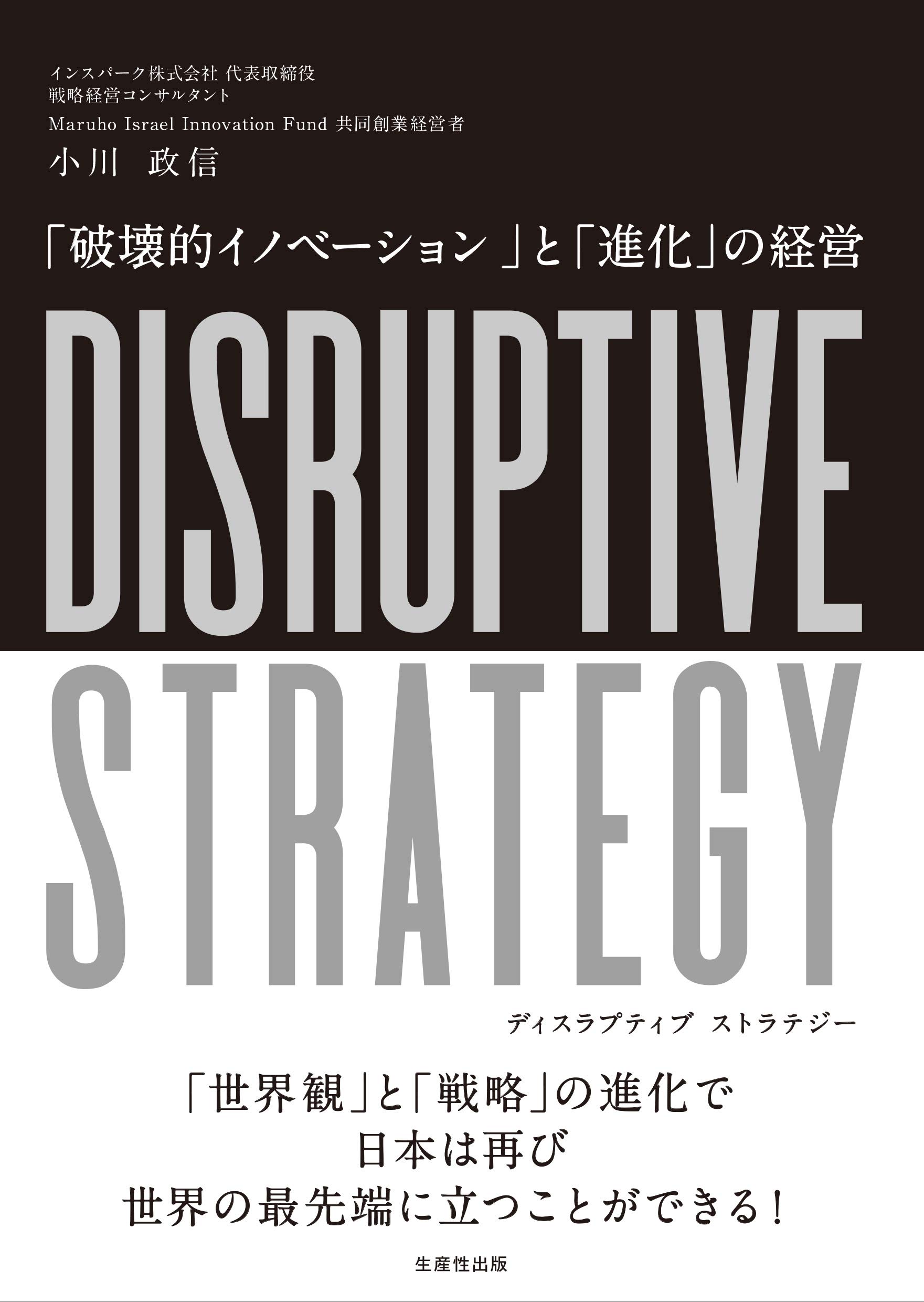 DISRUPTIVE STRATEGY (ディスラプティブ ストラテジー)――「破壊