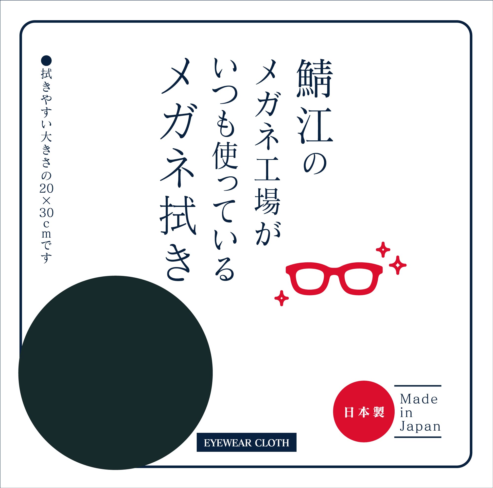 [CHARMANT] 鯖江のメガネ工場がいつも使っている メガネ拭き クリーニングクロス 大判 洗える 防臭 抗菌 日本製 厚手 液晶クリーナー レンズクリーナー メガネクリーナー メガネクロス レコードクリーナー シャルマン LC226 99 BK