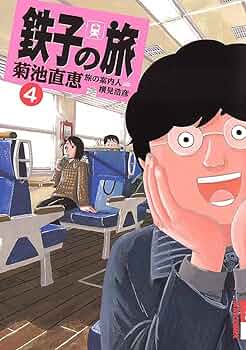 新・鉄子の旅 4集 新・鉄子の旅（4） (IKKI COMIX) | ほあしかのこ, 村井美樹