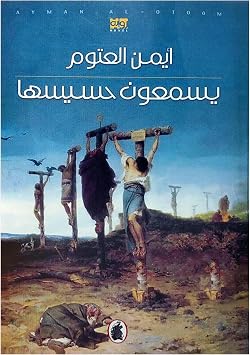 Arabic Book Paperback Novel Story Books They Hear Its Hissing Yasmaeun Hasisaha - Ayman Al Atoum