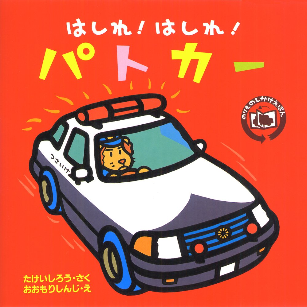 はしれ はしれ パトカー のりものしかけえほん たけい しろう しんじ おおもり 本 通販 Amazon はしれ はしれ パトカー のりものしかけえほん たけい しろう しんじ おおもり 本 通販 Amazon