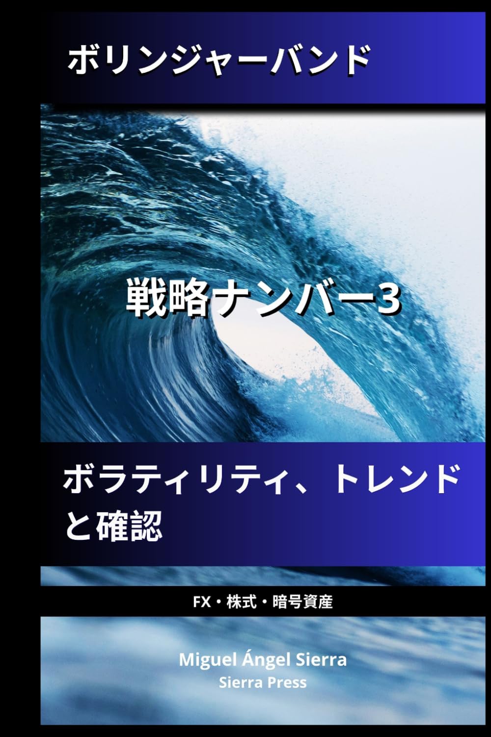 ボリンジャーバンド: 戦略ナンバー3：ボラティリティ、トレンドと確認 (ウォールストリート出版 - 金融 - 投資 - トレーディングと株式市場)