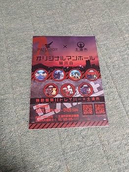 Amazon.co.jp: 機動警察パトレイバー×土浦市オリジナルデザイン