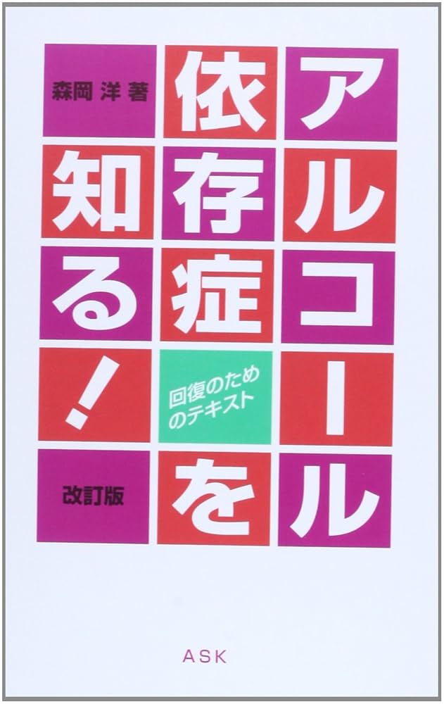 あなたが変わる家族が変わる アルコール依存症からの回復 夫婦で読むテキスト あなたが変わる家族が変わる: アルコ-ル依存症からの回復 夫婦で