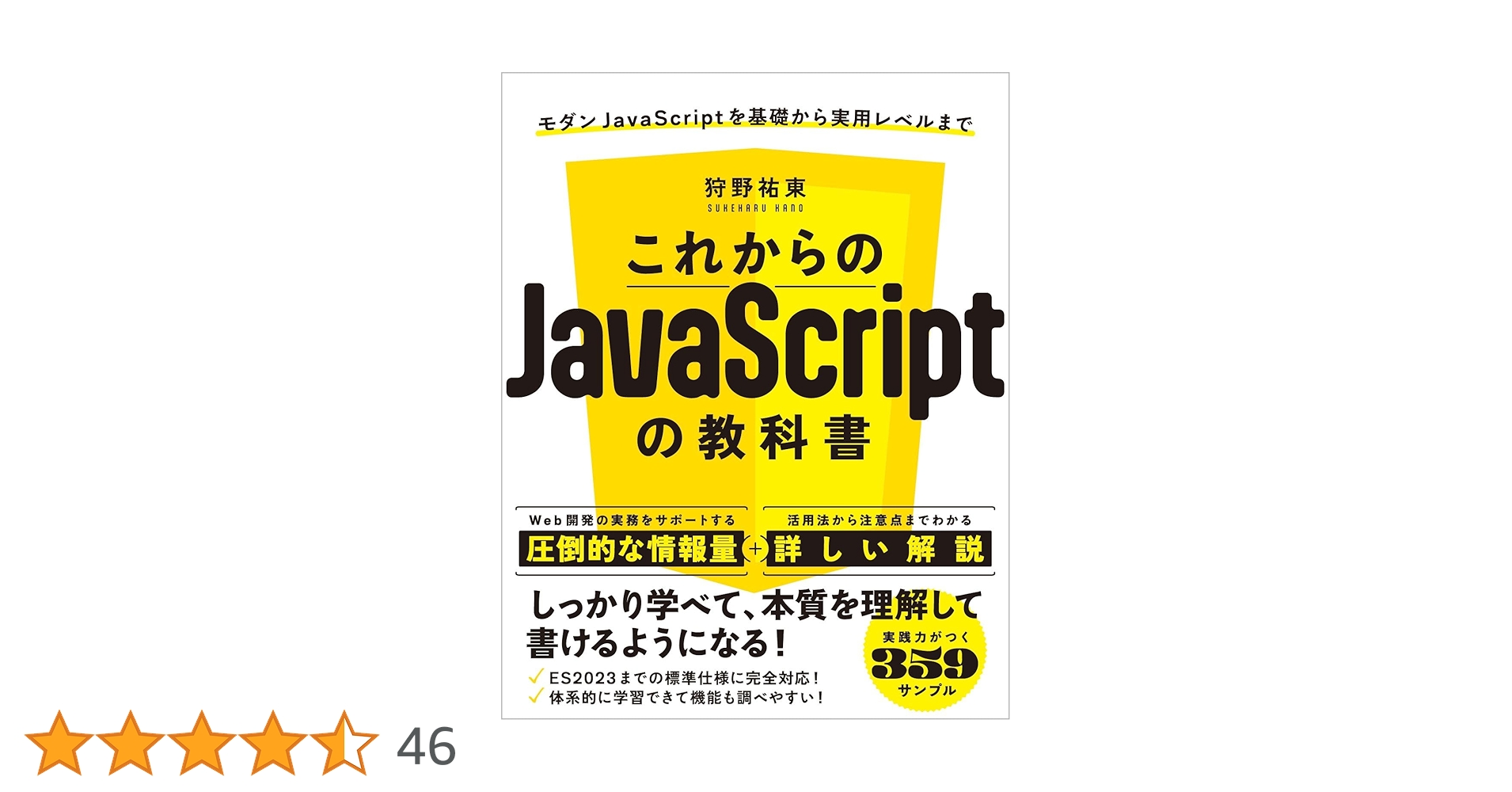これからのJavaScriptの教科書 | 狩野 祐東 |本 | 通販 | Amazon