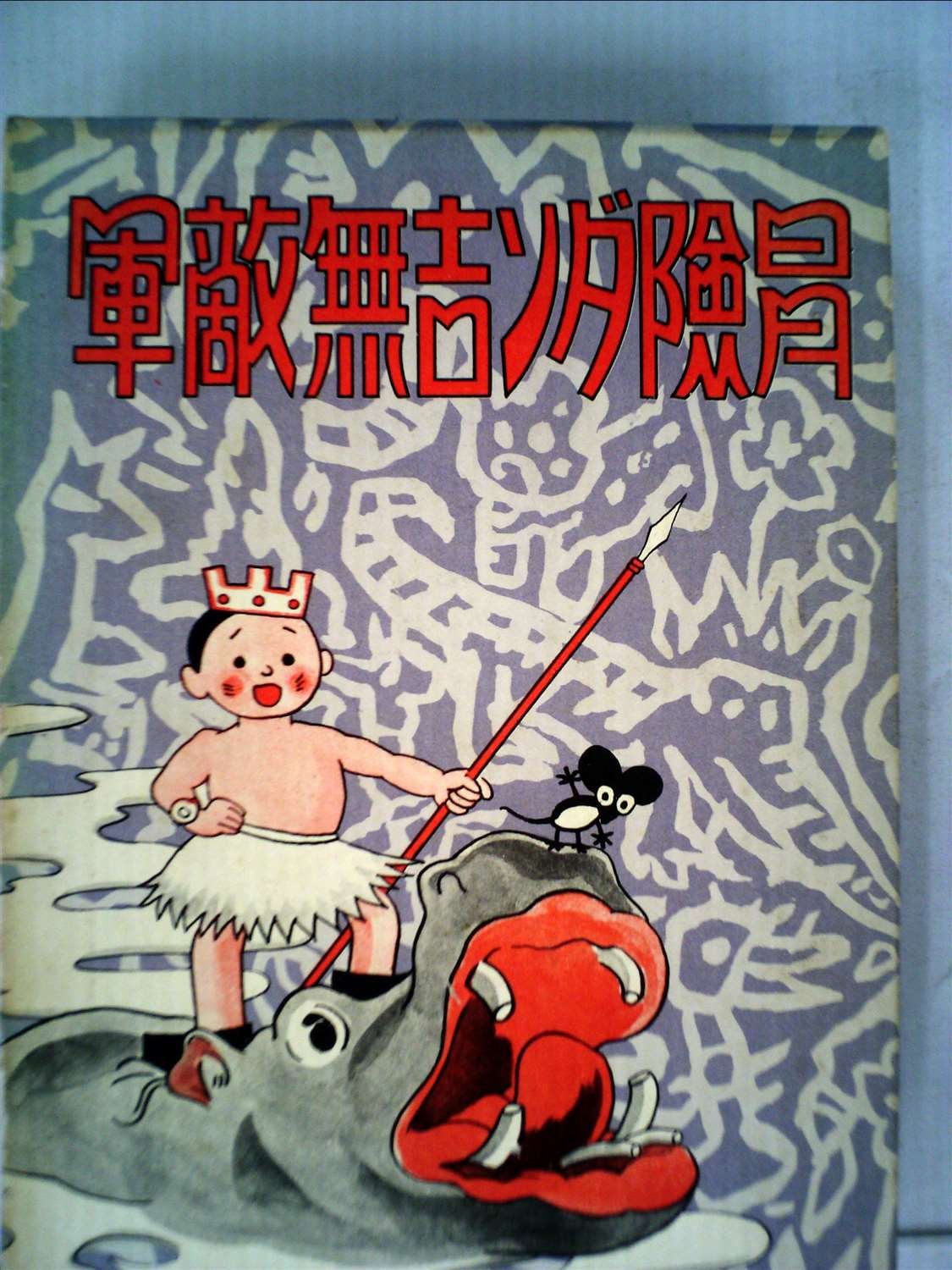 貴重 戦前 グリコのおまけ 冒険ダン吉 素焼人形 島田啓三 漫画 71Jx5jwWfgL.jpg