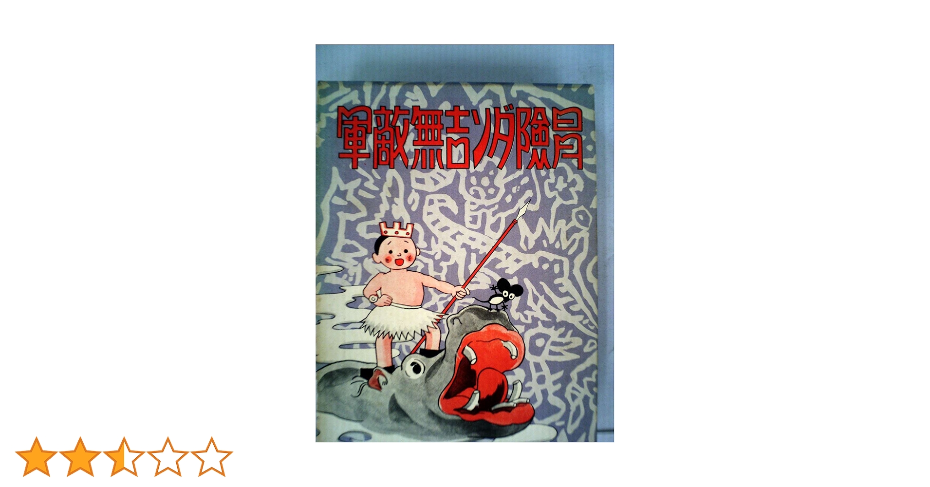 冒険ダン吉無敵軍 (1970年) | 島田 啓三 |本 | 通販 | Amazon