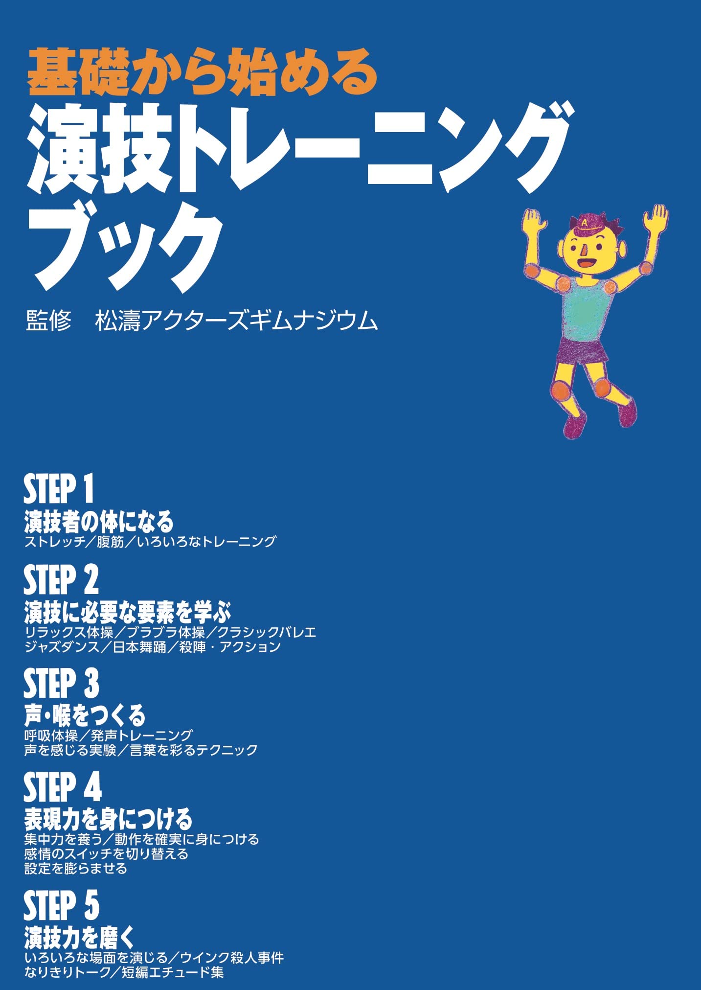 朗読、演技についての本 基礎から始める演技トレーニングブック | 松濤アクターズギムナジウム