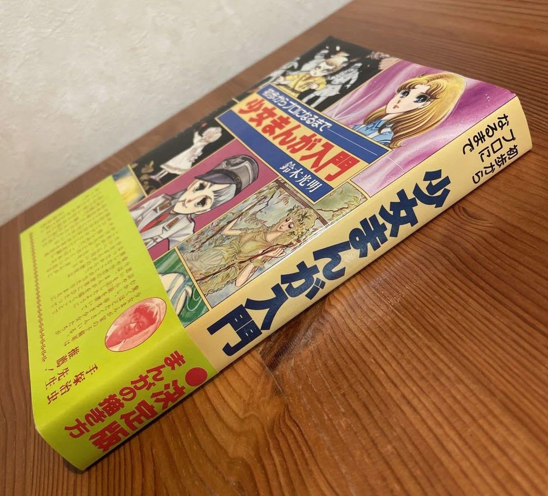 Amazon.co.jp: 少女まんが入門 鈴木明 : Toys & Games