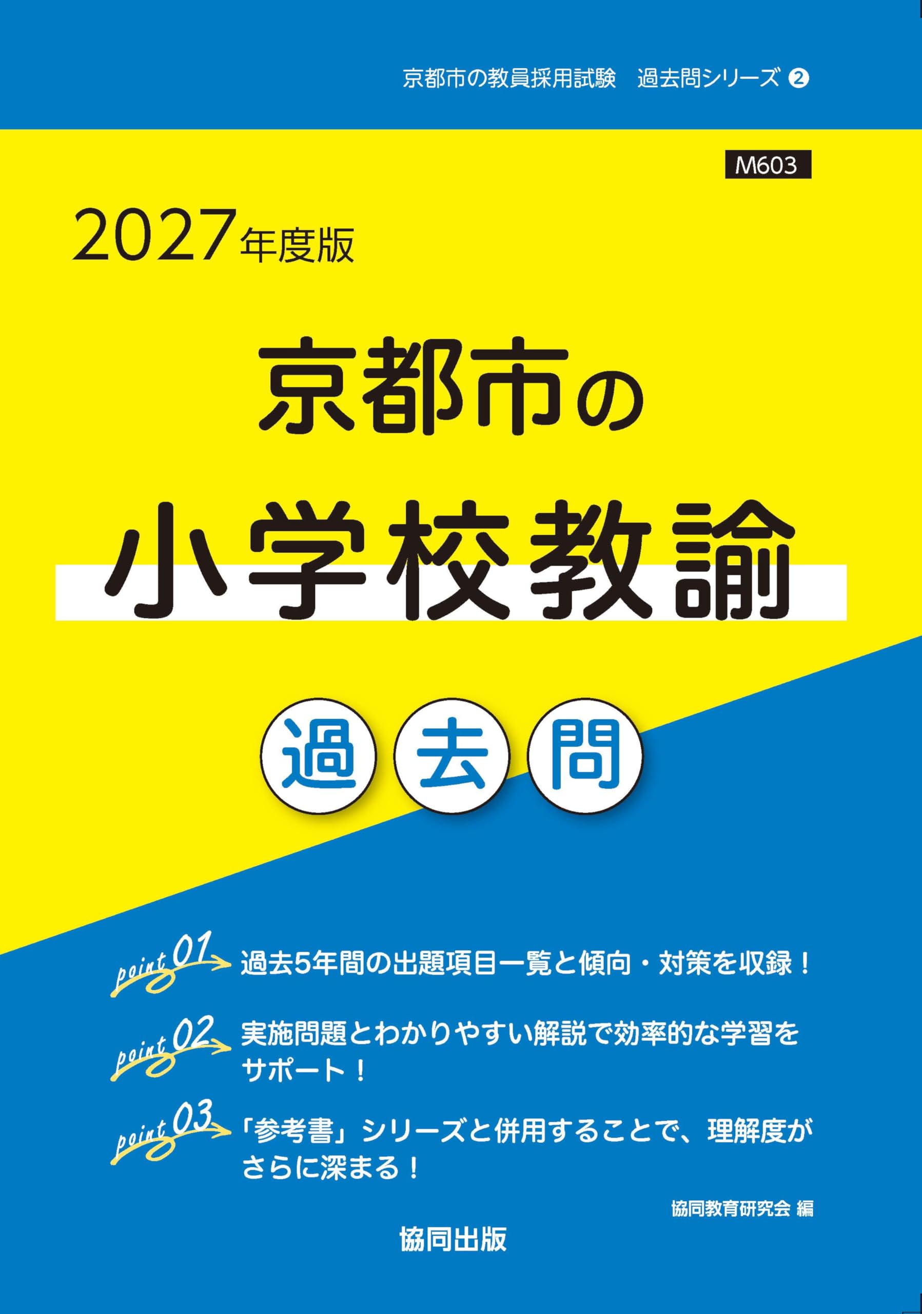 2027年度版 京都市の小学校教諭 過去問 (京都市の教員採用試験「過去問