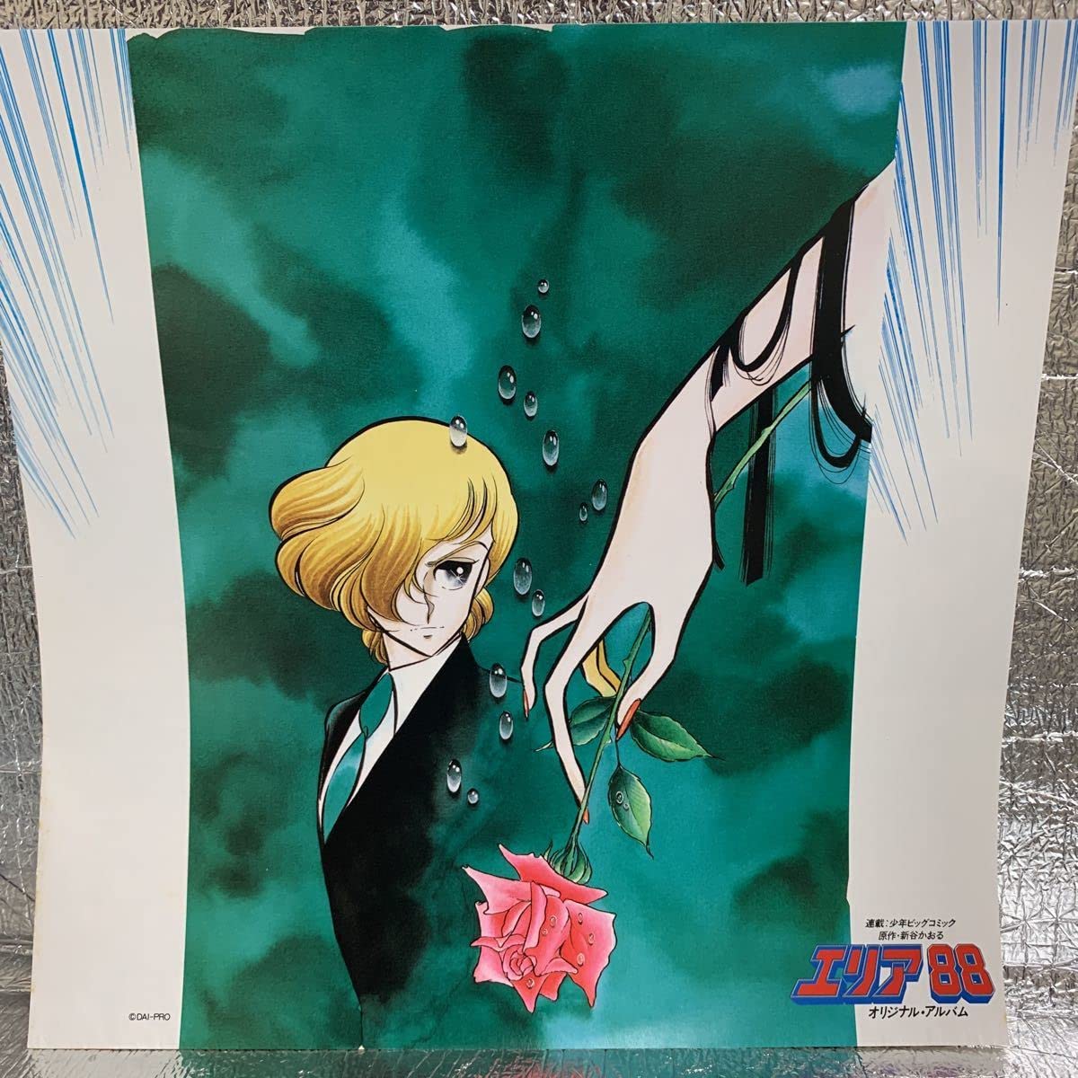 Amazon.co.jp: LPエリア88 コミックスオリジナルアルバム 炎の