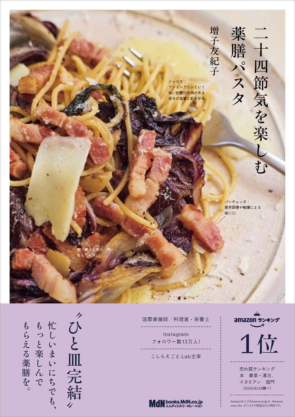二十四節気を楽しむ薬膳パスタ(料理の本棚) | 増子 友紀子 |本 | 通販
