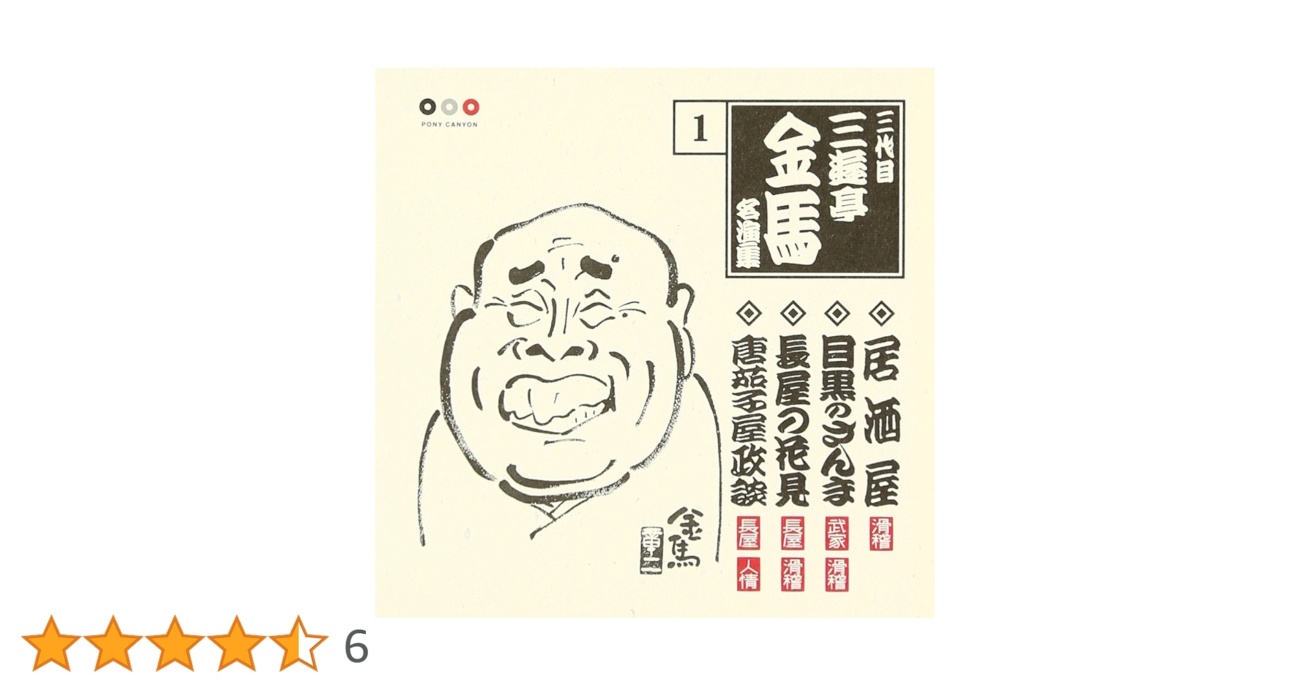 三代目 三遊亭金馬全集　CD全13 枚　全巻揃い Amazon.co.jp: 三代目三遊亭金馬全集: ミュージック