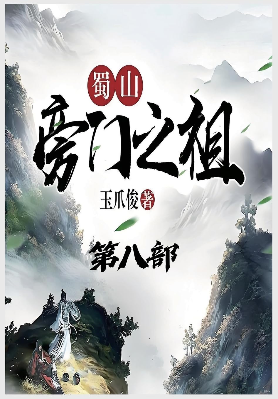 蜀山旁门之祖:第八部