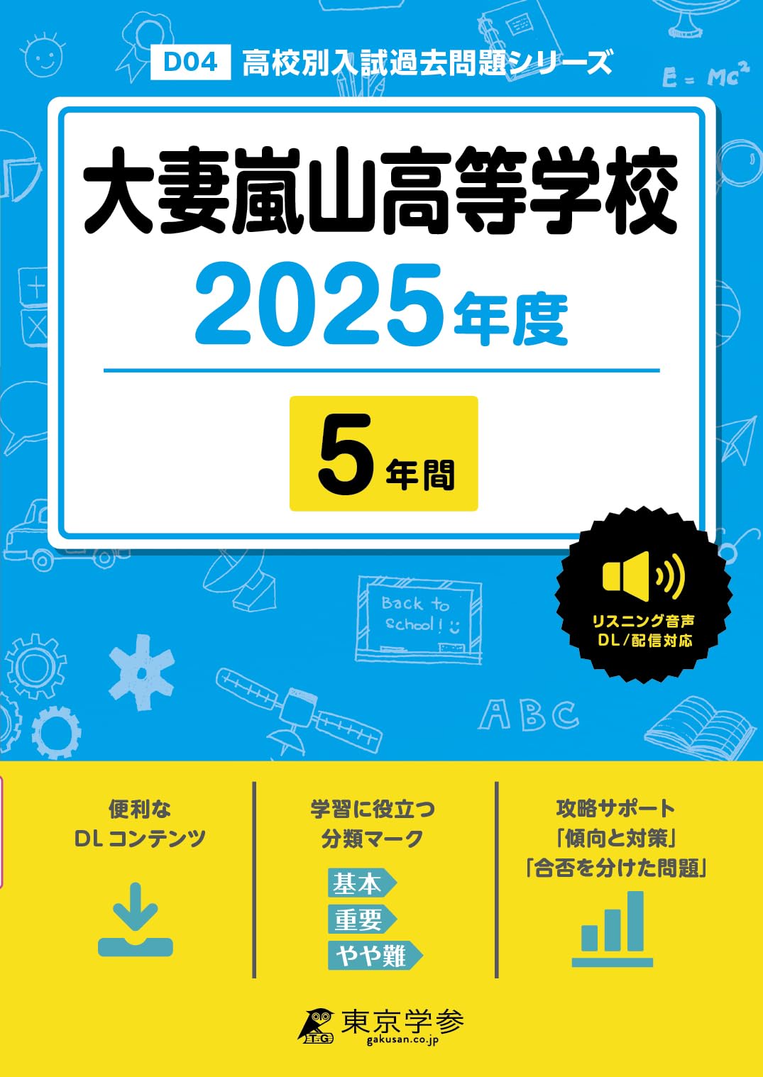 大妻嵐山高等学校 2025年度 【過去問5年分】 英語リスニング音声対応