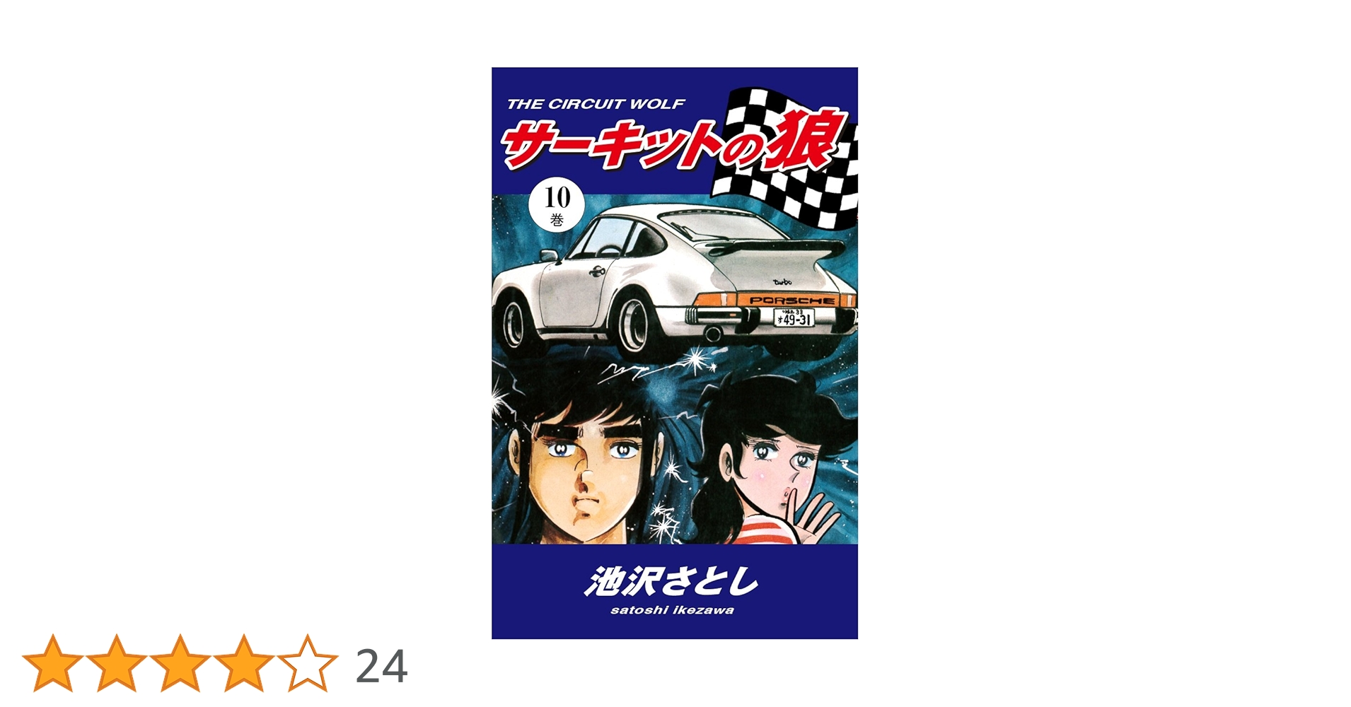 サーキットの狼 10／池沢 さとし サーキットの狼（10） | 池沢さとし | マンガ | Kindleストア