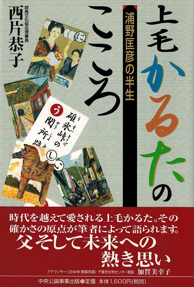 Amazon.co.jp: 上毛かるたのこころ : 西片 恭子: 本