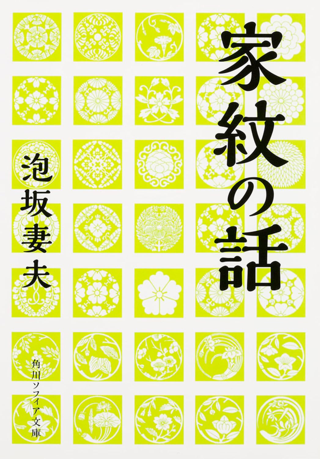 Amazon.co.jp: 家紋の話 (角川ソフィア文庫) : 泡坂 妻夫: 本