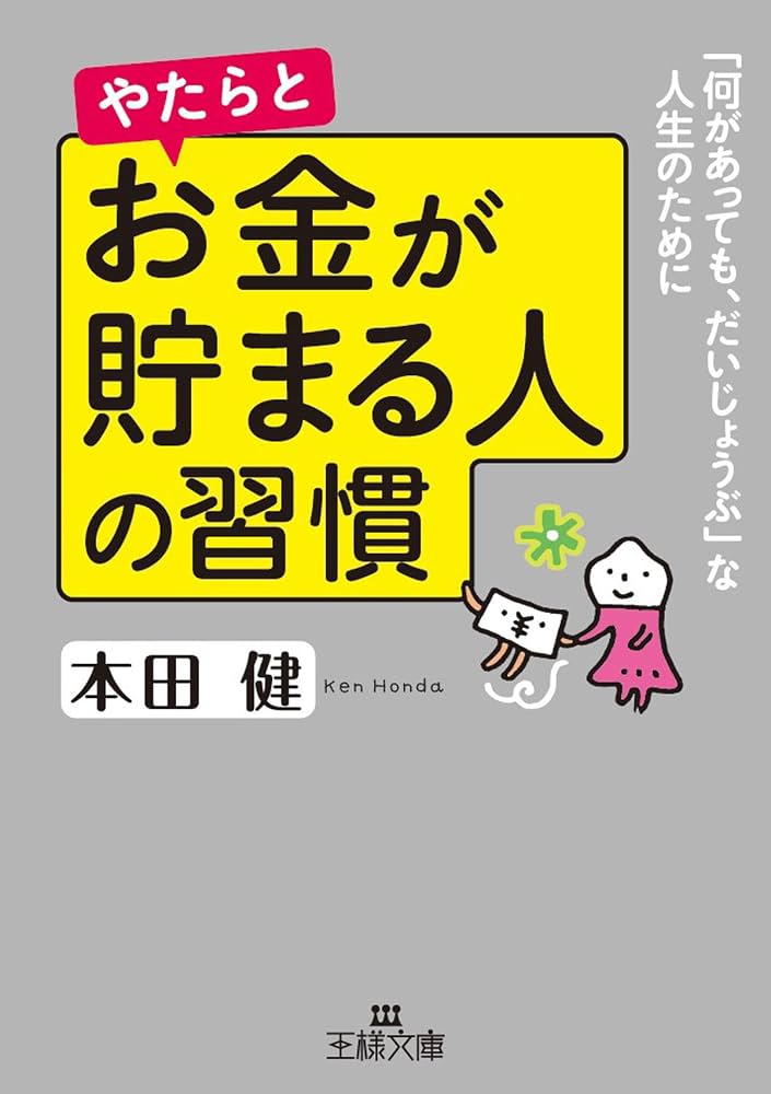 Amazon.co.jp: やたらとお金が貯まる人の習慣―――「何があっても