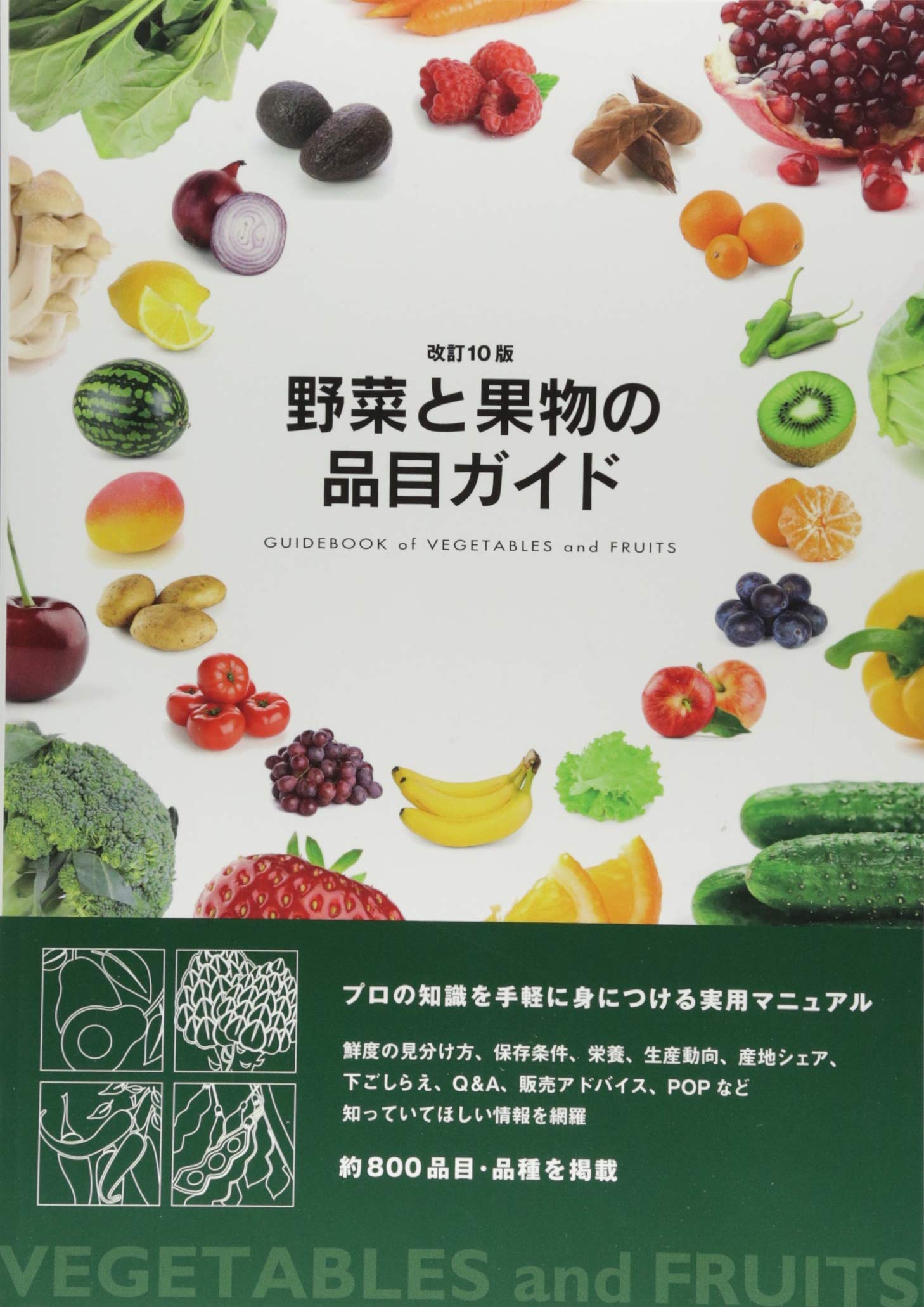 改訂10版・野菜と果物の品目ガイド | 霜村春奈 |本 | 通販 | Amazon