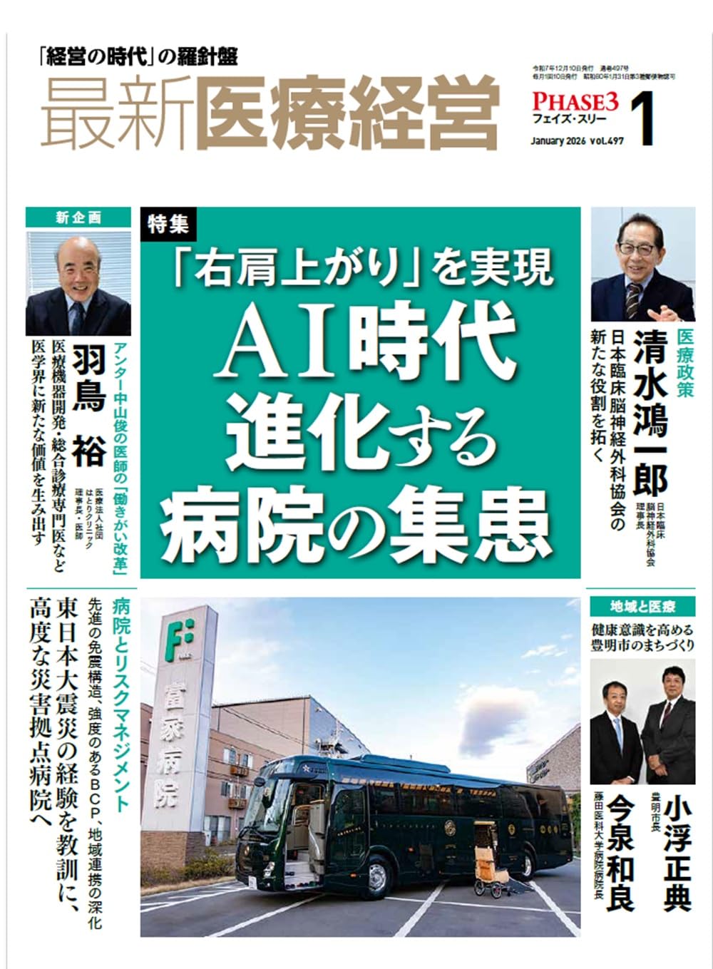 最新医療経営 PHASE3 2026/1月号 「経営の時代」の羅針盤 | 日本医療