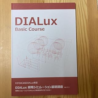 DIALux基礎講座のテキストブック ゼロからはじめるDIALUX教室 V