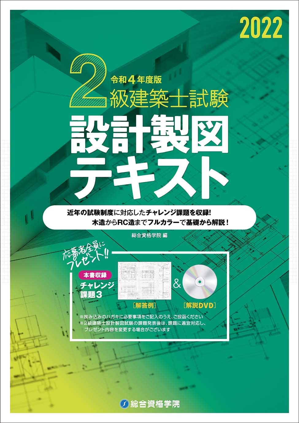 令和4年度版 2級建築士試験 設計製図テキスト | 総合資格学院 |本 