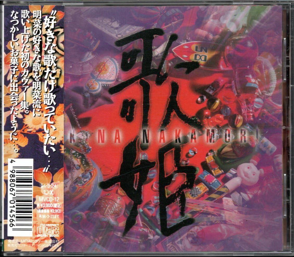 Amazon.co.jp: CD中森明菜歌姫カバーアルバム94年盤 歌手 セカンドラブ