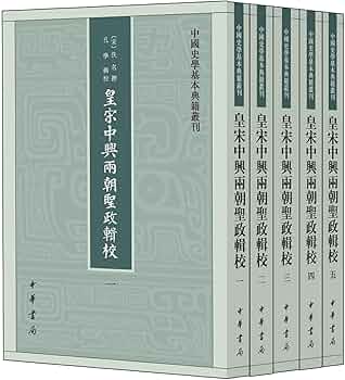 皇宋中兴两朝圣政辑校（中国史学基本典籍丛刊·全5册 | 佚名, 孔学 |本