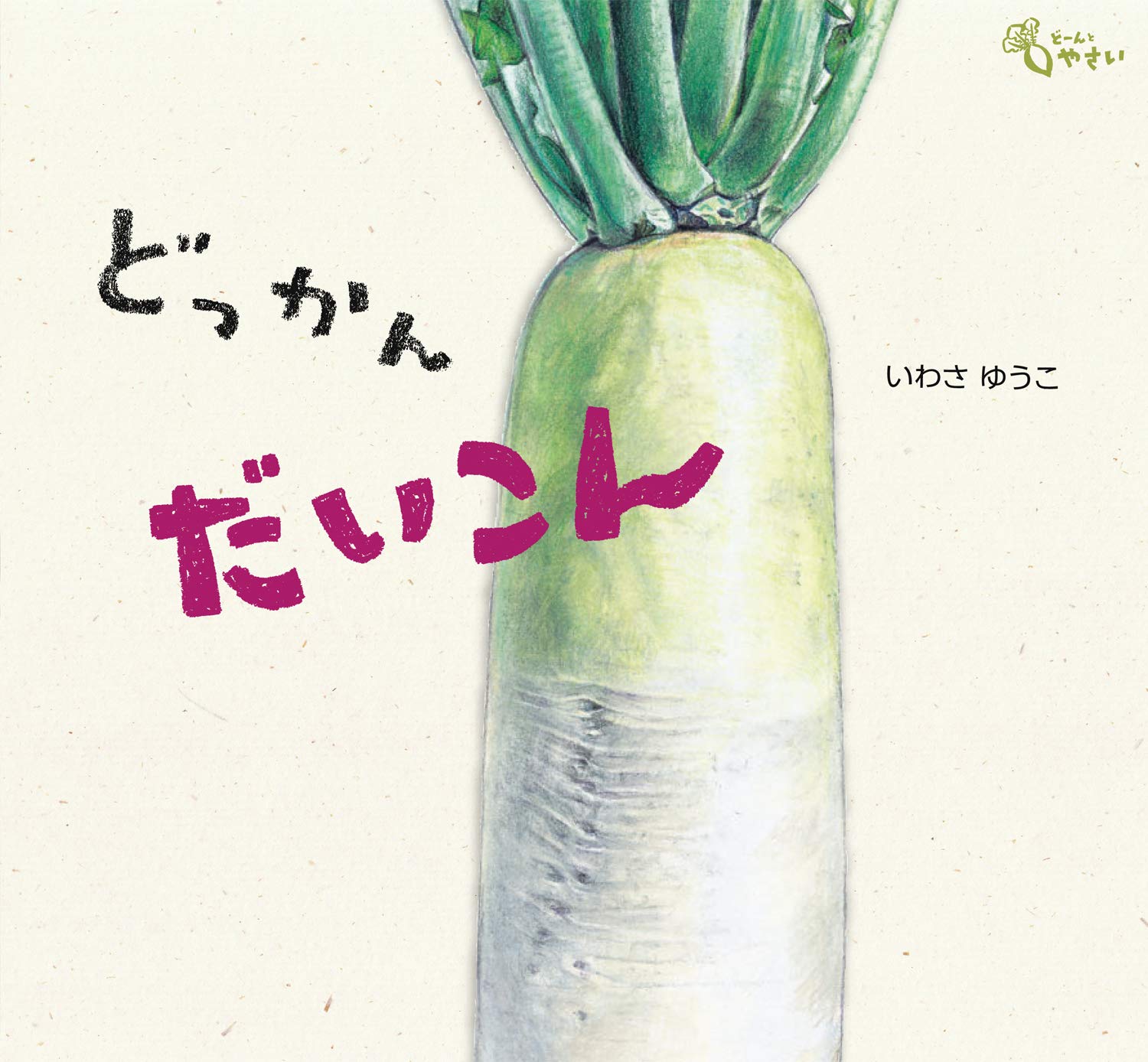 どっかん だいこん (どーんと やさい) | いわさ ゆうこ |本 | 通販