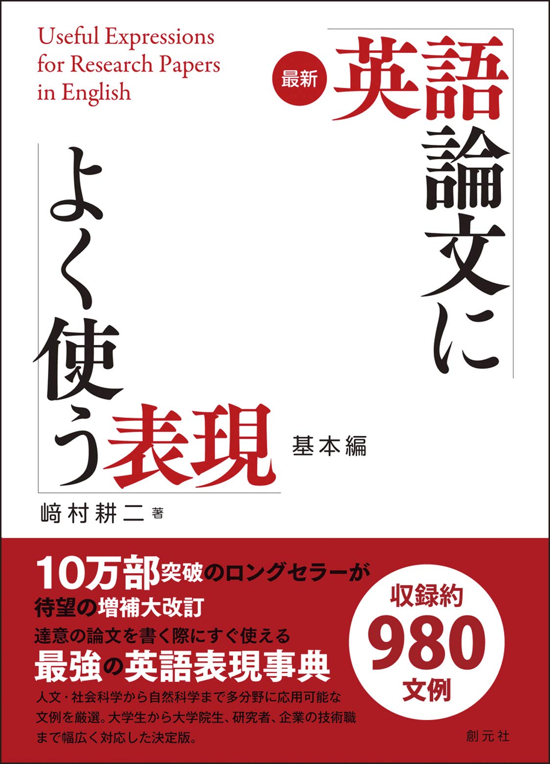 最新 英語論文によく使う表現 基本編 | 崎村 耕二 |本 | 通販 | Amazon