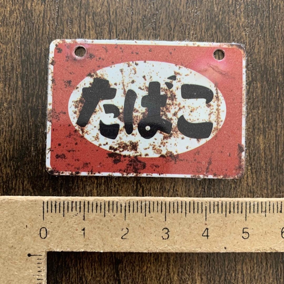 Amazon.co.jp: ガチャポン 昭和レトロ 看板シリーズ タバコ看板 錆び