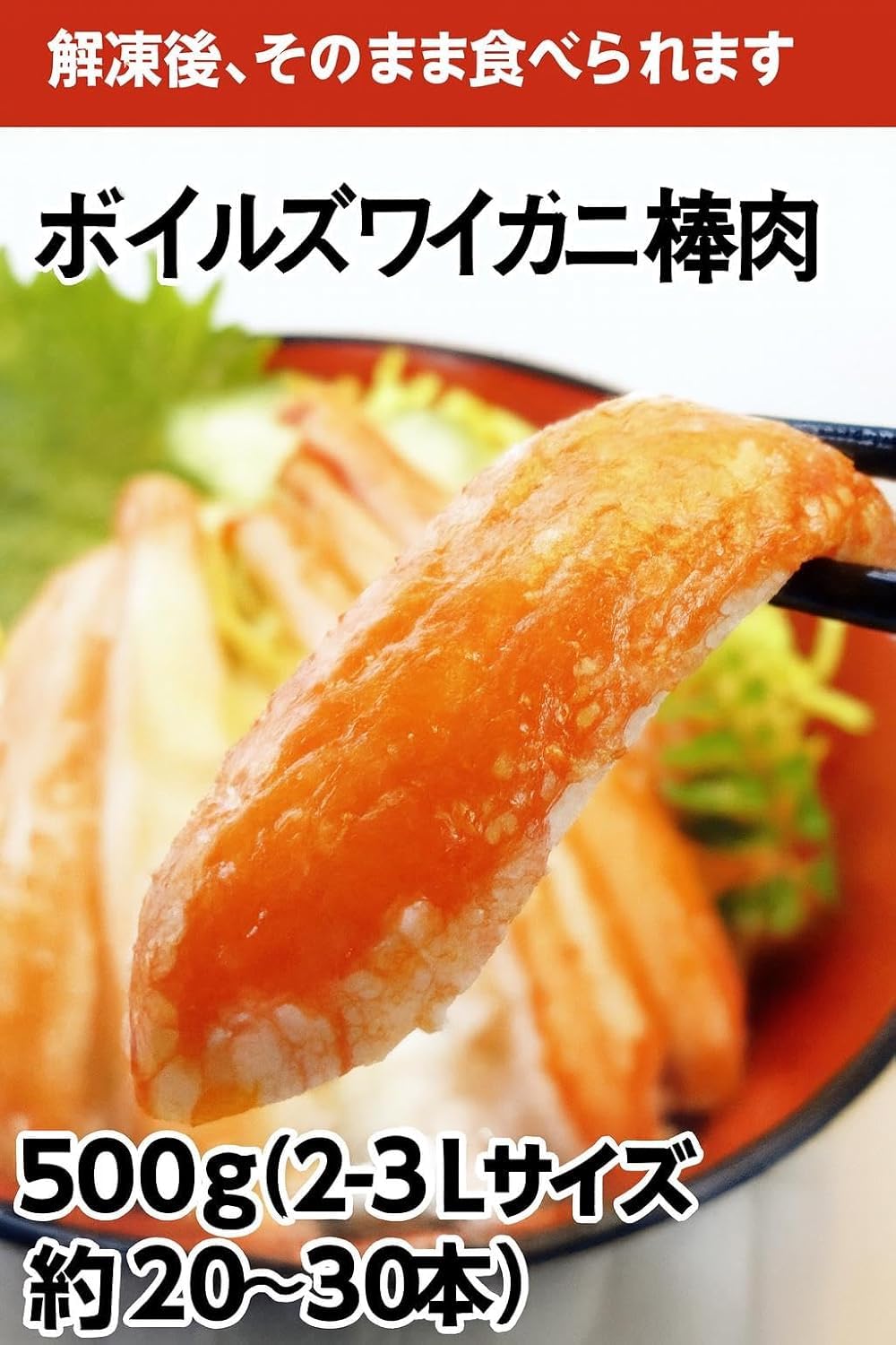 ボイルずわい棒肉500g×2 Amazon.co.jp: ボイルズワイガニ棒肉 500g（2-3Lサイズ 約20～30本