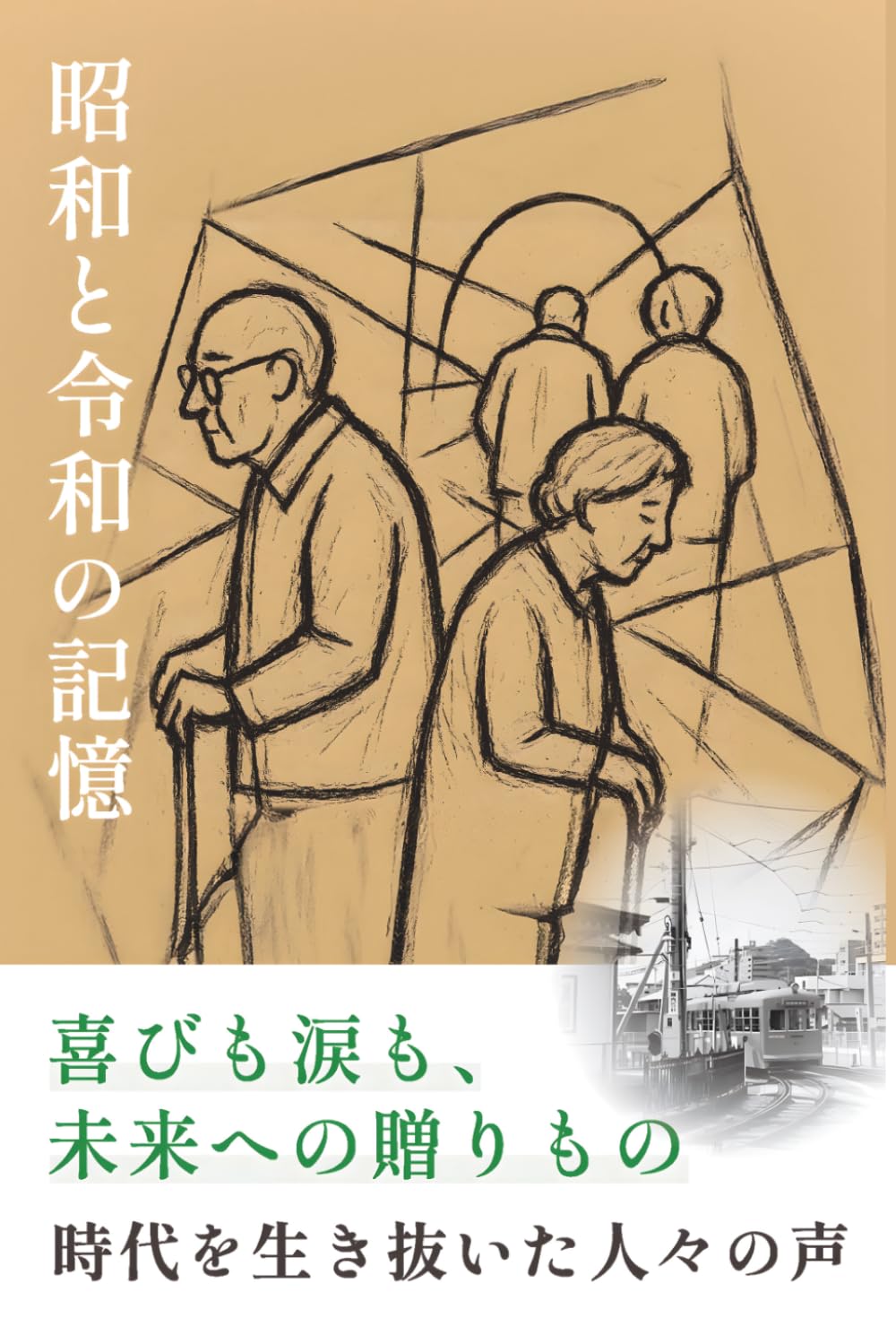 昭和と令和の記憶