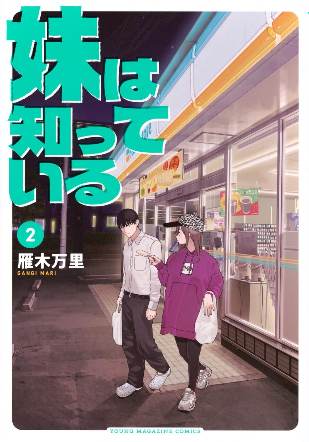 Amazon.co.jp: 妹は知っている(2) (ヤングマガジンKC) : 雁木 万里: 本