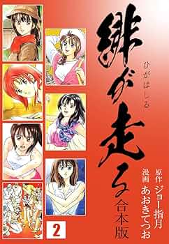 Amazon.co.jp: 緋が走る【合本版】2 (ゴマブックス