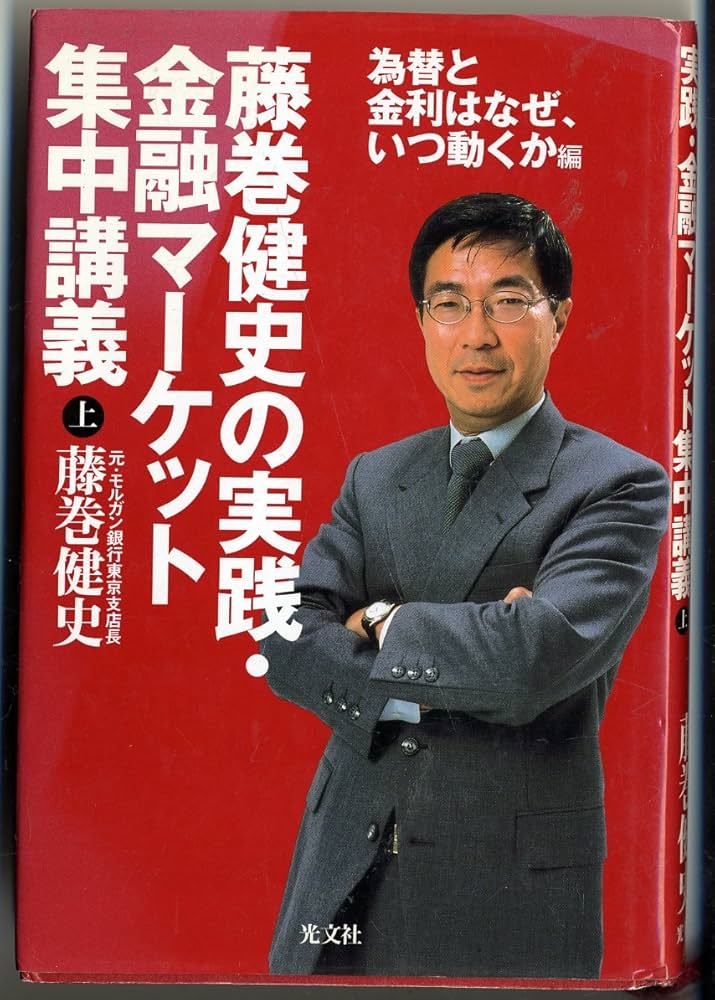 藤巻健史の実践・金融マーケット集中講義（上） 為替と金利は