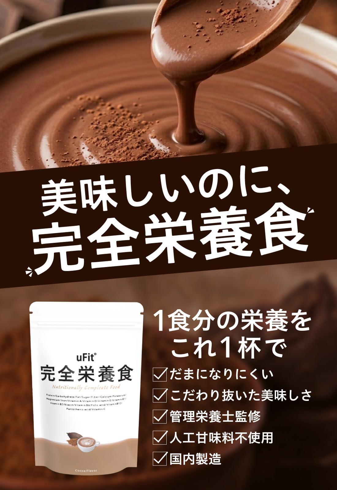 Amazon | 【管理栄養士監修】uFit 完全栄養食 ココア味 1.5g 30食