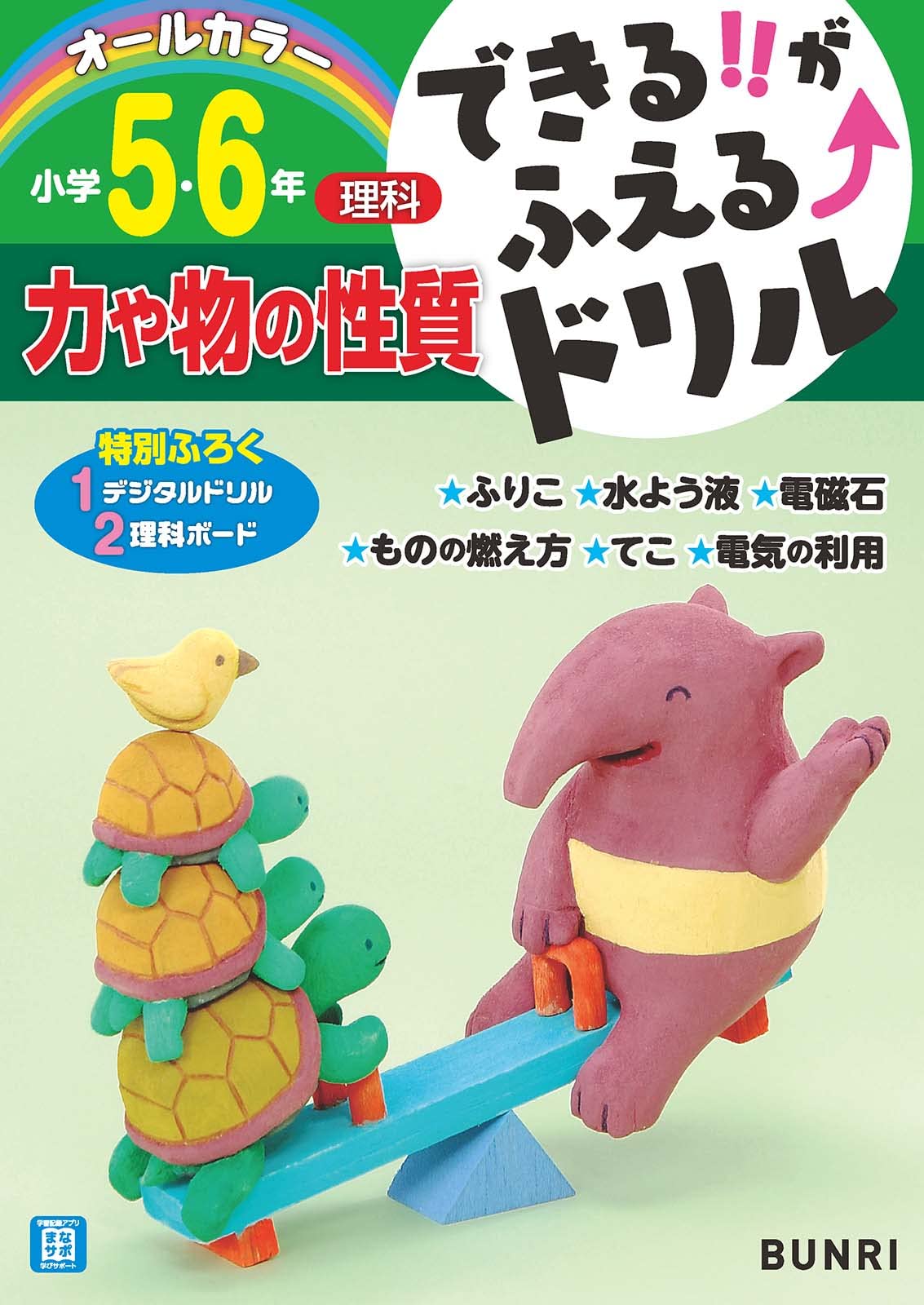 できる!!がふえる↑ドリル 力や物の性質 5・6年 | 文理 編集部 |本