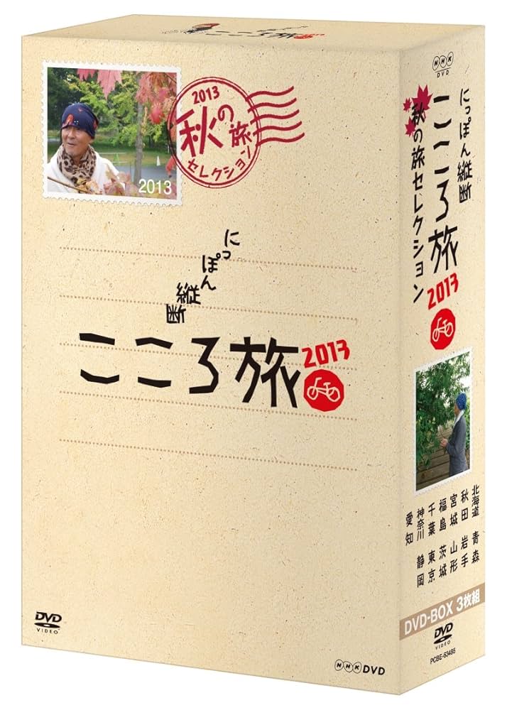 Amazon.co.jp: NHK DVD にっぽん縦断こころ旅 2013 秋の旅