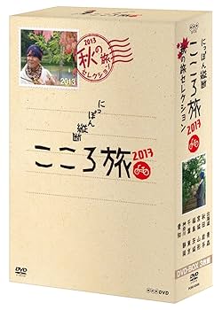 NHK DVD にっぽん縦断こころ旅2012 秋の旅セレクション Amazon.co.jp: NHK DVD にっぽん縦断こころ旅2012 秋の旅