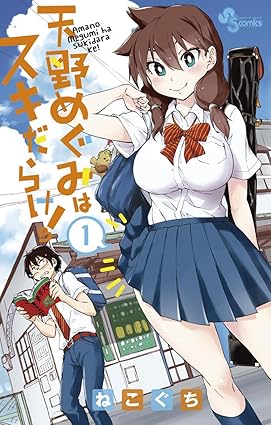天野めぐみはスキだらけ！（１） (少年サンデーコミックス)