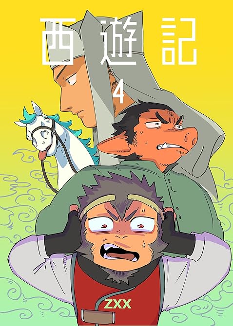『西遊記4』の表紙イラスト 電子書籍 漫画