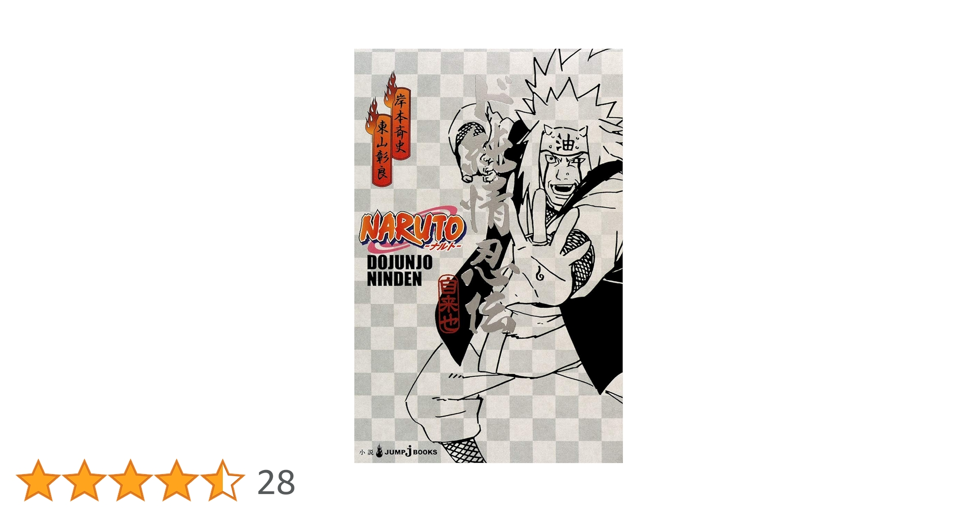 NARUTO ど純情忍伝 Amazon.co.jp: NARUTO―ナルト― ド純情忍伝 (JUMP j BOOKS