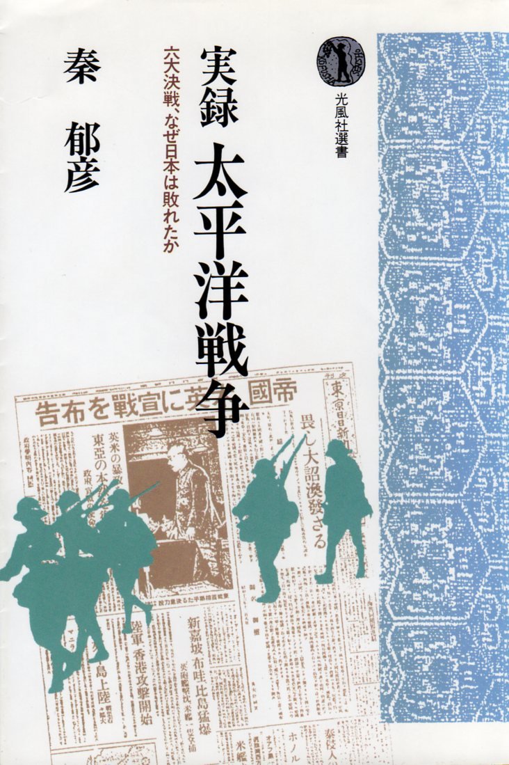 実録太平洋戦争: 六大決戦、なぜ日本は敗れたか (光風社選書) | 秦