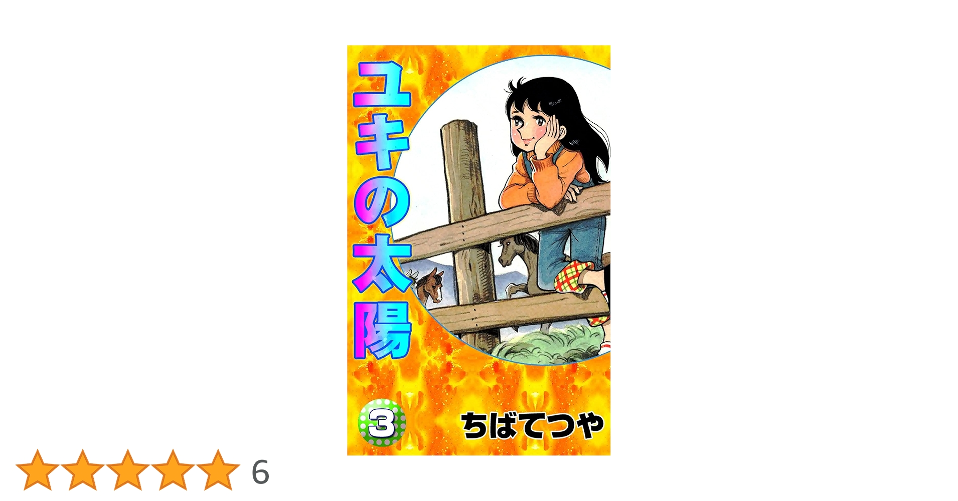 Amazon.co.jp: ユキの太陽 （3） (コルク) eBook : ちばてつや