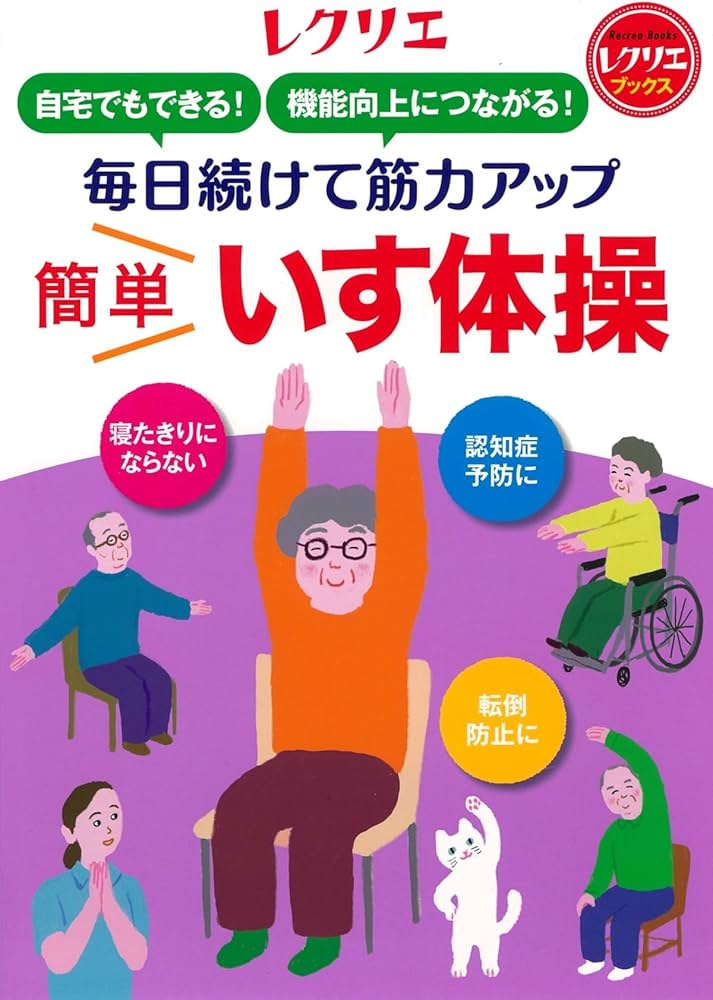 毎日続けて筋力アップ 簡単いす体操 自宅でもできる！ 機能向上に