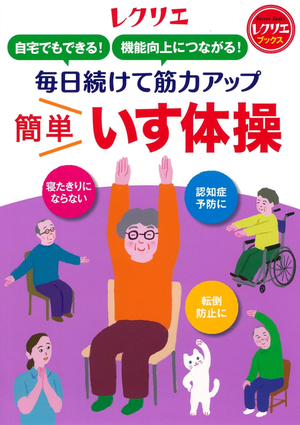毎日続けて筋力アップ 簡単いす体操 自宅でもできる！ 機能向上に