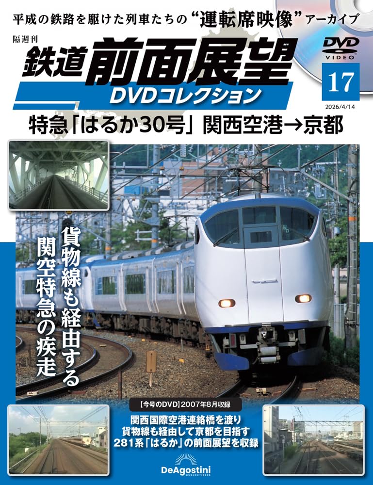 6月14日発送べにはるか900本 鉄道 前面展望DVDコレクション 第17号(特急「はるか30号」関西空港
